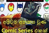 ශ්‍රී ලංකාවටම අනන්‍ය වූ comic series එකක්!