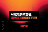 AI赋能的预言机：以更智能的数据连接区块链