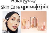 Unicode---
မင်မင် Online Consultation လုပ်လို့ Skin Care ရွေးပေးတိုင်း တိုင်ပတ်တာ တစ်ခုရှိပါတယ်