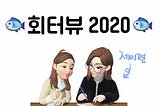 🐟회처럼 싱싱한 회고 인터뷰 : 회터뷰 2020 — 제이편