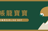 Sideproject：LINEBOT-分帳龍寶寶製作紀錄