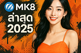 ทางเข้า MK8 ล่าสุด 2025 | สมัครง่าย รับโบนัสแรกเข้า