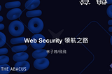 [資安新手入門手冊] Web Security 領航之路
