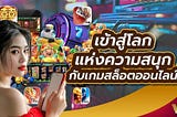 เข้าสู่โลกแห่งความสนุกกับเกมสล็อตออนไลน์บนเว็บพนัน W88