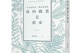 ［讀書筆記］我的職業是股東