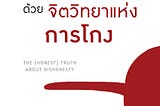 รีวิวหนังสือ “อ่านทะลุความคิด ด้วยจิตวิทยาแห่งการโกง”