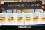 Think Simple (Twice) สิ่งที่ได้จากเล่มนี้ (Part1)