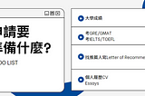 【美國研究所MSF、MSBA申請】什麼是CV/推薦信/Essays？怎麼準備？