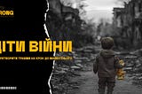Діти війни: як перетворити травми на крок до майбутнього