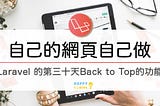 Laravel_Back to Top的功能