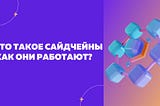 Что такое сайдчейны и как они работают?