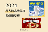 2024 愚人節的社群創意貼文都在這！品牌貼文案例總整理