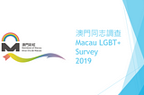 澳門同志調查 2019 結果