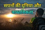 Sapanon Kee Duniya Aur Vaastavikata