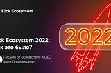 Kick Ecosystem и 2022: как это было