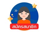 สิ่งที่ควรรู้ก่อนการสมัครสมาชิก BETFLIX