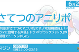 #animazine 『攻殻機動隊』新作TVアニメシリーズが決定！／アニマジン 2024年6月23日放送