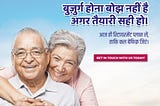 बुजुर्ग होना बोझ नहीं होता, अगर रिटायरमेंट की तैयारी सही समय पर हो।