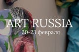 ART RUSSIA: выставка современного искусства, международный арт-форум