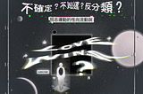 不確定？不知道？反分類？ — — 同志運動的性向流動說