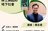 週三社福─壓迫與奮起－移工築起的地下社會