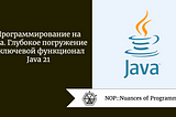 Программирование на Java. Глубокое погружение в ключевой функционал Java 21