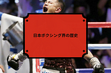 日本ボクシング界の歴史