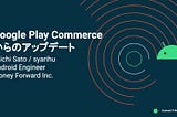 「Google Play Commerceからのアップデート」についてAndroid 11 Meetupsで登壇しました