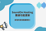 【SoundOn Hosting 數據功能更新】新增年薪與職業類別！
