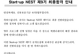 신용보증기금 Start-up NEST 9기 최종 선정 후기