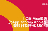 於 App Store 或 Apple 服務簽賬付款賺HK$50回贈
