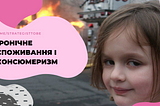 Іронічне споживання як наслідок еволюції консюмеризму