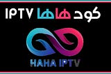 كود هاها iptv: تجربة مشاهدة تلفزيونية لا مثيل لها