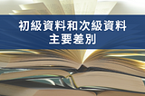 初級資料和次級資料的主要差別