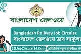 Bangladesh Railway Job Circular 2024 বাংলাদেশ রেলওয়ে জব