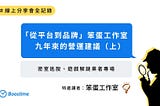 「從平台到品牌」笨蛋工作室九年來的營運建議（上）