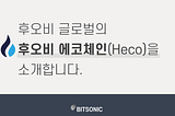 후오비 글로벌의 후오비 에코체인(Heco)을 소개합니다.