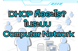 DHCP คืออะไร? ในระบบ Computer Network