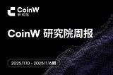 CoinW研究院周报(2025.11.10–2025.11.16期)