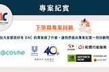【 5th 下學期專案紀實 】聯合利華、台灣大哥大、@cosme、和雲行動服務