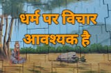 Dharm Par Vichaar Aavashyak Hai