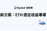 新方案「ETH 固收專車」上線！年化報酬 3% 為以太 HODLer 而生