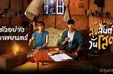 ดูหนัง “สุขสันต์วันโสด (low season) 2020 (hd) เรื่อง เต็ม (2020) สุขสันต์วันโสด (low season) 2020…