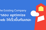 มาลอง Optimize Web Performanceให้เร็วขึ้นกันเถอะ🚀⚡️