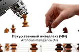 Искусственный интеллект (ИИ) / Artificial intelligence (AI)