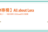 【LLM專欄】All about Lora