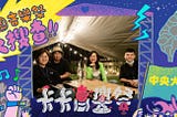 心交 校園音樂祭大搜查！ 中央大學卡卡音樂祭