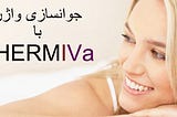 جوانساژی واژن با ThermiVa چیست و مزایای آن کدامند ؟ این روش چگونه انجام می شود؟