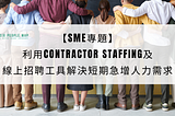 【SME專題】利用Contractor Staffing及線上招聘工具解決短期急增人力需求