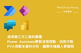 Low code/no code：使用第三方工具的隱憂/Power Automate更新流程探勘，找到卡點/Power Virtual Agent用範本資料分析，讓聊天機器人更聰明